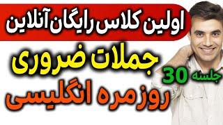 کلاس رایگان آنلاین انگلیسی مثل آب خوردن - هزار جمله ضروری انگلیسی - جلسه 30