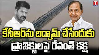 Congress & Revanth Reddy Govt Conspiracy On Telangana Projects  KCR  T News