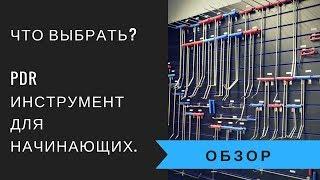 Технология PDR инструмент для новичков набор по версии AV-Tool.Ремонт вмятин без покраски инструмент