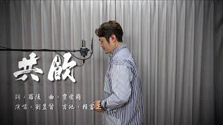 劉昱賢A-Hsien - 共飲 Acoustic Version ｜Guitar 賴富正  @Relaxmusical2016