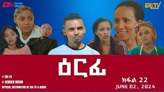 ዕርፊ - ተኸታታሊት ፊልም - ክፋል 22  Eritrean Drama - Erfi Part 22 - June 2 2024 - ERi-TV