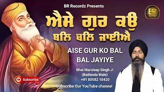 Aise Gur ko Bal Bal Jayiye  Bhai Mandeep Singh Ji Bathinda Wale   Latest Gurbani Kirtan