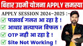 Bihar Udyami Yojana Password Galat Bata Raha Hai 2024  Bihar Udyami Yojana Apply Problam 2024