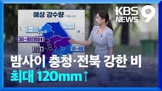 날씨 밤사이 충청·전북 강한 비…최대 120mm↑9시 뉴스  KBS  2024.07.06.