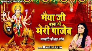 नवरात्रि स्पेशल गीत  मैया जी घड़वा दो मेरी पाजेब  Navratri Bhakti Song 2023  Mata Rani Ke Bhajan