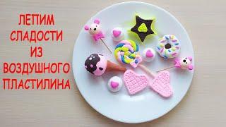 Лепим сладости из воздушного пластилина.We sculpt sweets from airy plasticine.