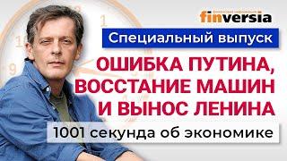 Ошибка Путина восстание машин и вынос Ленина. Экономика за 1001 секунду