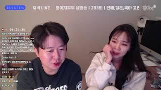 결혼 육아 소통 생방송 육퇴후 야식먹는 중