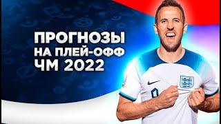 Топовые прогнозы на матчи 18 финала ЧМ-2022
