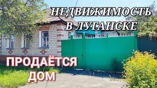 ПРОДАЖА ДОМА В ЛУГАНСКЕ - ЦЕНЫ НА НЕДВИЖИМОСТЬ В ДОНБАССЕ