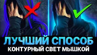 КАК СДЕЛАТЬ КОНТУРНЫЙ СВЕТ МЫШКОЙ? ЛУЧШИЙ СПОСОБ МАСЛЯНАЯ КРАСКА.