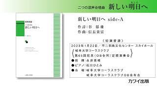 信長貴富：「新しい明日へ」二つの混声合唱曲／1．新しい明日へsideA