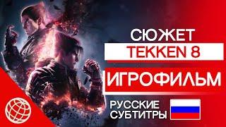 TEKKEN 8 ИГРОФИЛЬМ НА РУССКОМ БЕЗ КОММЕНТАРИЕВ  TEKKEN 8 СЮЖЕТ ФИНАЛ ВСЕ КОНЦОВКИ + ТИТРЫ