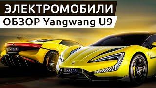 Китайский фальшстарт?  Электроспорткар  Yangwang U9 от BYD 