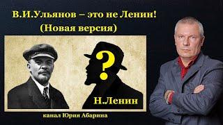 В.И.Ульянов – это не Ленин Новая версия