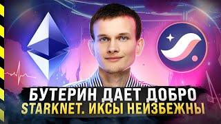 STARKNET. ПОКУПАЮ STRK И ВЕРЮ В L2 РЕШЕНИЯ ДЛЯ ETHEREUM