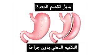 أسهل نظام لإنقاص الوزن التكميم الذهني بدون جراحة Amal Hussein Diet