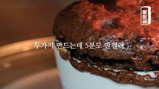 전자레인지 있나요? 다이어트 초코 컵케이크 만들기 super easy diet dessert