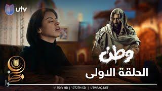 مسلسل وطن 2  الحلقة الاولى  عودة وطن