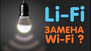 ЗАБУДЬТЕ Wi-Fi  Технология Li-Fi В 100 РАЗ БЫСТРЕЕ