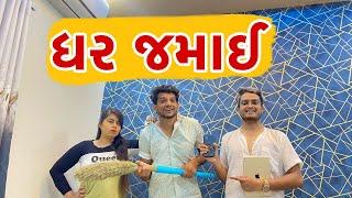 Ghar Jamai  Atik shekh  Priya radiya  Rutvik Gohel  Gal galiya comedy