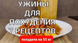 -55 кг 7 Вкусных УЖИНОВ Для ПОХУДЕНИЯ на всю неделю Ем и Худею мария мироневич рецепты