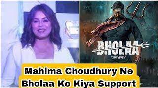 Mahima Choudhry Ne Ki Ajay Devgn Ki Bholaa Film Ki Jamkar Tarif