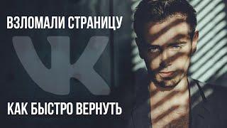 Как БЫСТРО Вернуть Взломанную Страницу VK  Взломали Вконтакте что делать и как восстановить.