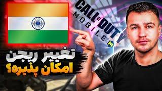 آیا تغییر ریجن اکانت کالاف دیوتی ممکنه؟  همه چیز درباره تغییر ریجن در Call of Duty