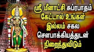 SUNDAY BEST MEENAKSHI AMMAN SUPRABHATAM PADALGAL  AMMAN BHAKTI PADAL  Best Tamil Devotional Songs