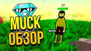 НОВАЯ ТОПОВАЯ ИГРА - MUCK ЛУЧШЕ МАЙНКРАФТА И РАСТА ОБЗОР