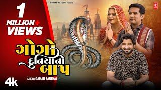 ગોગો દુનિયા નો બાપ I Gogo Duniya No Baap New 4 K Video I Gaman Santhal I Gujarati Devotional Song