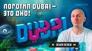 Логотип DUBAI — это дно. Дубай опозорился с новым логотипом. Дизайн-разбор. Design Review.