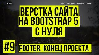 Верстка сайта Bootstrap 5 - Верстаем Footer. Конец проекта