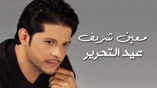 Moeen Shreif - Eid El Tahrir Official Audio  معين شريف - عيد التحرير
