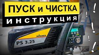 Инструкция по запуску и чистке WAGNER ProSpray 3.25  РОДМОН