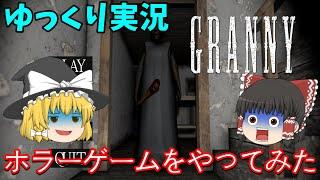 【GRANNY】人生初のホラーゲームをやってみた【ゆっくり実況】