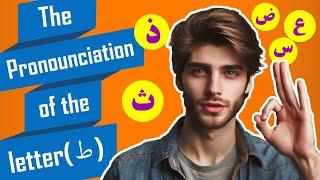 pronunciation of the letter «ط»