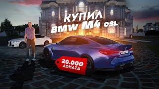 КУПИЛ BMW M4 CSL ЗА 20.000 ДОНАТА… ЛЕГЕНДА Radmir CRMP