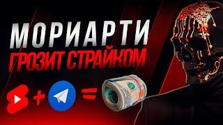 Как создавать ролики с голосом Мориарти Заработок на видео с Мориарти