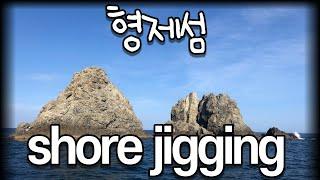 형제섬가는법 형제는 처음이란말이에요... shore jigging 쇼어지깅