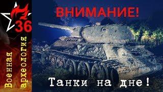 ВОЕННАЯ АРХЕОЛОГИЯ. Подъем уникальной военной техники. Т-34 КВ-1 M3 Stuart StuG III Ил-2