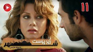 Zire Pooste Shahr - Episode 11 - سریال زیر پوست شهر – قسمت 11 – دوبله فارسی