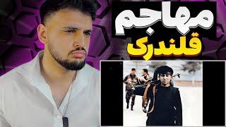 ری اکشن به رپ دری مهاجم ترک قلندرک Mohajem Qalandarak REACTION RAP DARI