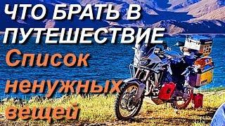 Вещи в путешествие на мотоцикле  что брать в Мотопутешествие