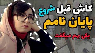 هشت نکته که قبل از انتخاب موضوع پایان نامه و استاد راهنما باید بدانیم