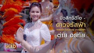 ดาวจรัสฟ้า เพลงประกอบละคร ดาวจรัสฟ้า - ต่าย อรทัย【MUSIC VIDEO】