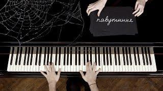 Pianoбой - ПАВУТИННЯ piano lyric video