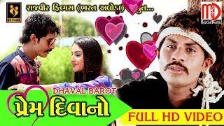 PREM DIWANO FULL HD VIDEO। ઘાયલ પ્રેમીની દાસ્તાં  ધવલ બારોટનું સુપરહિટ ગીત  Musicaa Digital