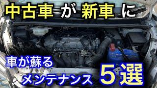 絶対にやった方がいい！簡単に愛車が蘇るメンテナンス５選